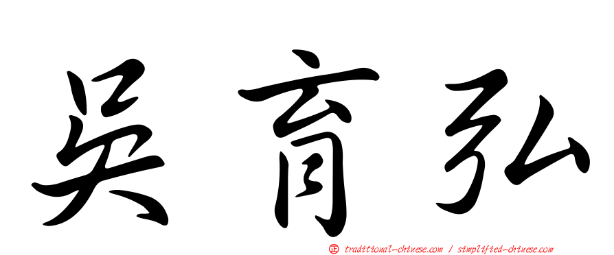 吳育弘