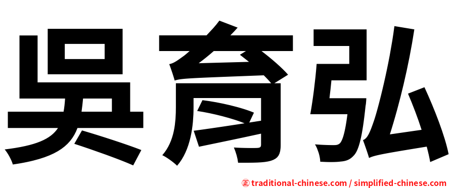 吳育弘