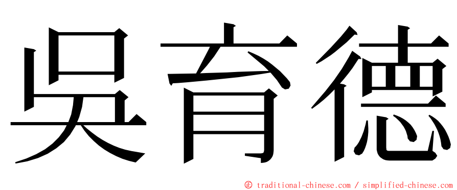 吳育德 ming font