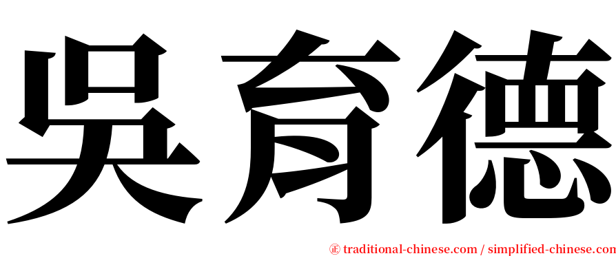 吳育德 serif font