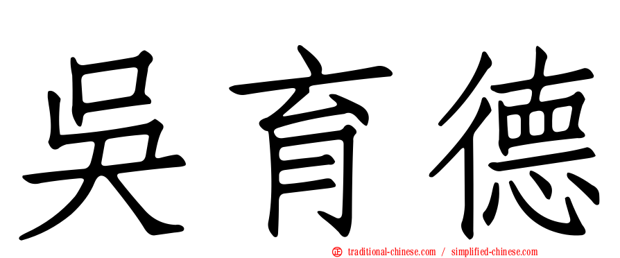 吳育德