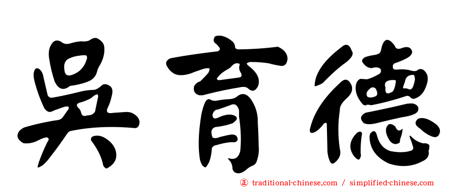 吳育德