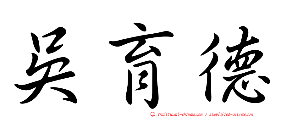 吳育德