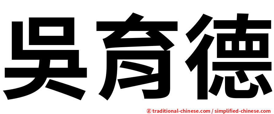 吳育德