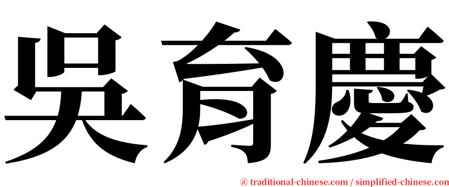 吳育慶 serif font