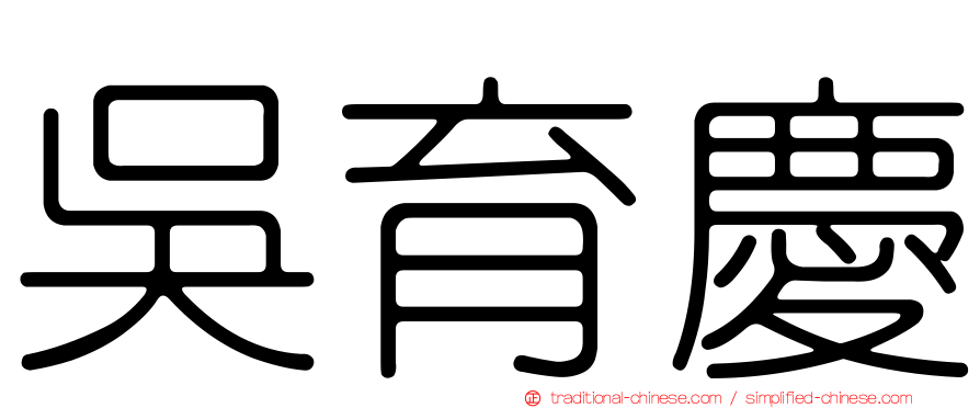 吳育慶