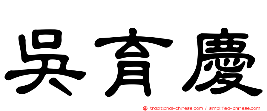 吳育慶