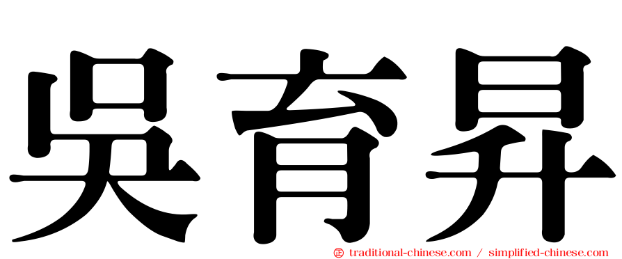 吳育昇