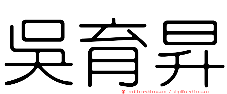 吳育昇