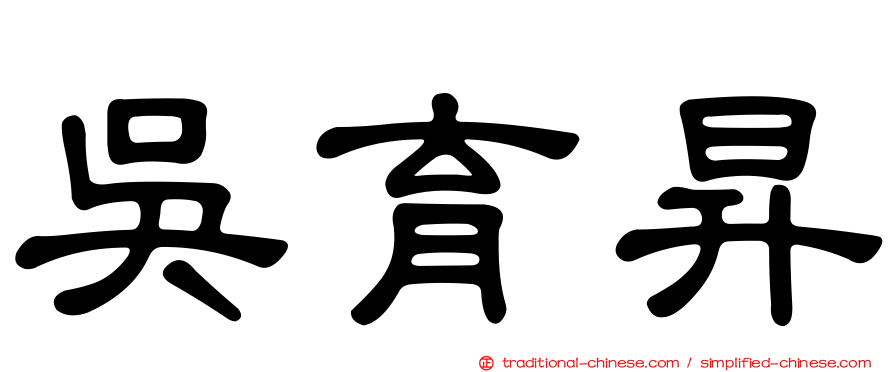 吳育昇