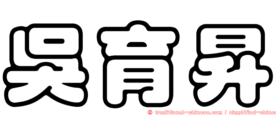 吳育昇