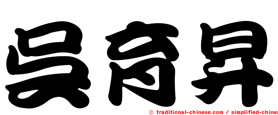 吳育昇