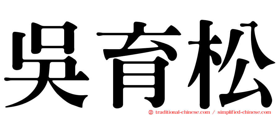 吳育松