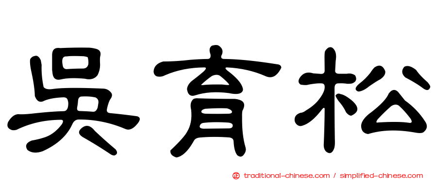 吳育松