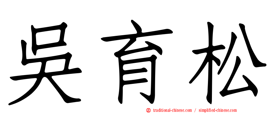 吳育松