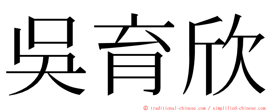 吳育欣 ming font