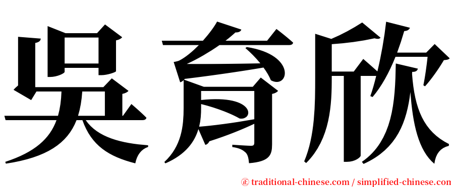 吳育欣 serif font