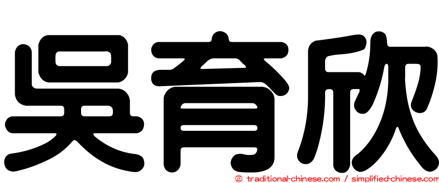 吳育欣