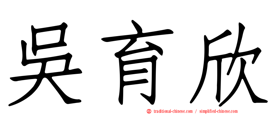吳育欣