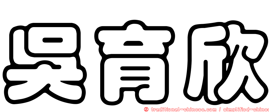 吳育欣