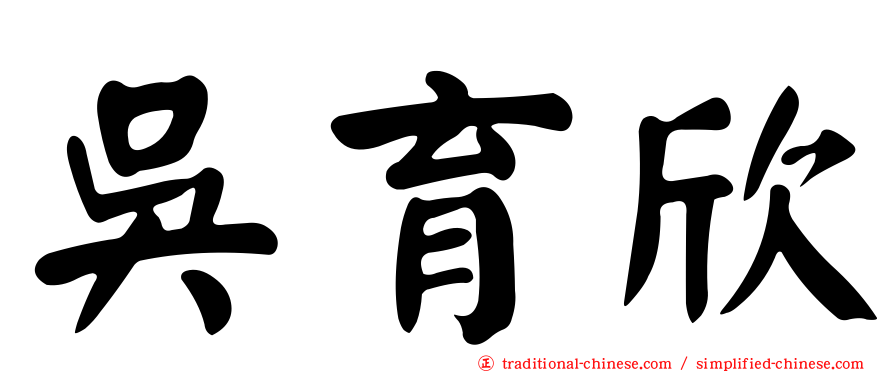 吳育欣