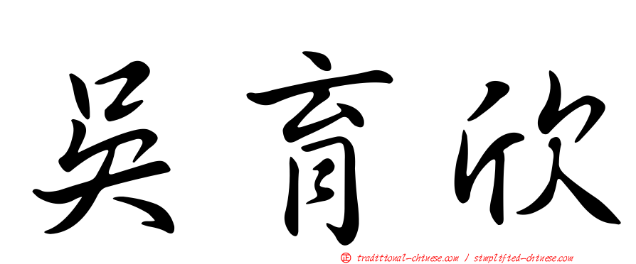吳育欣