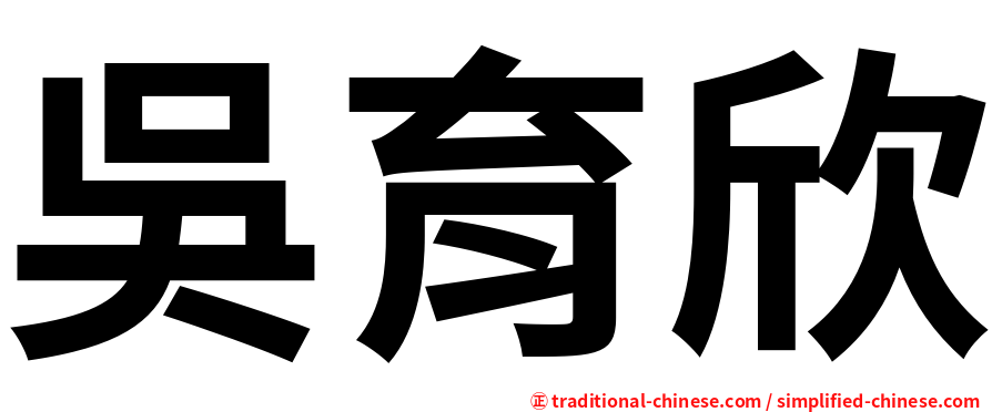 吳育欣