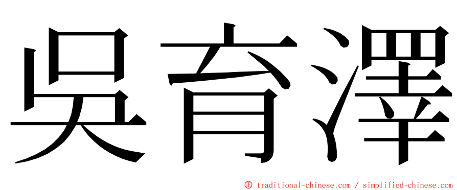 吳育澤 ming font