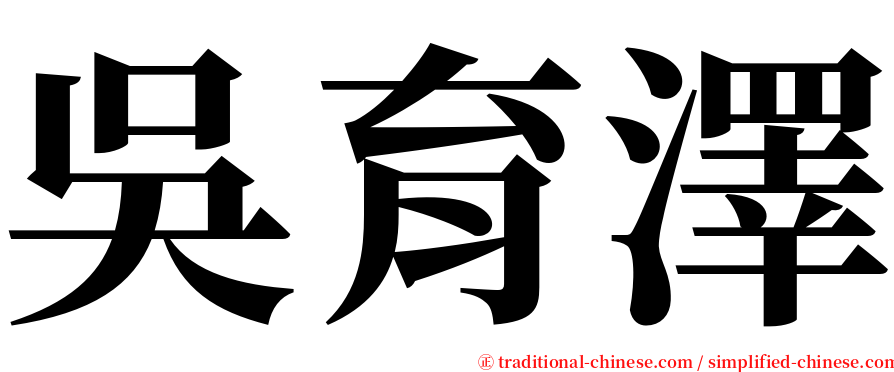 吳育澤 serif font