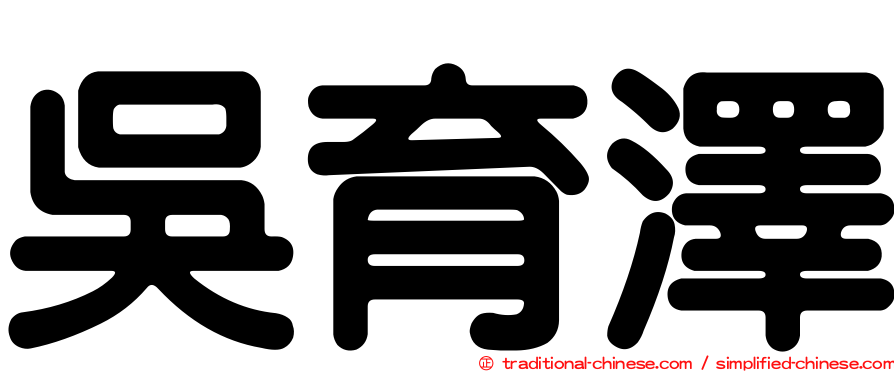 吳育澤