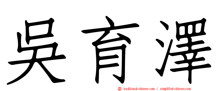 吳育澤