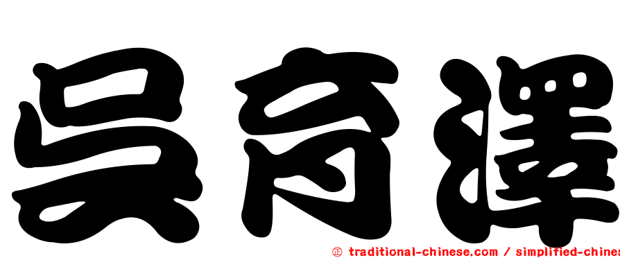 吳育澤