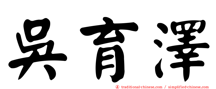 吳育澤
