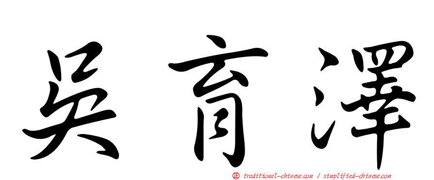 吳育澤