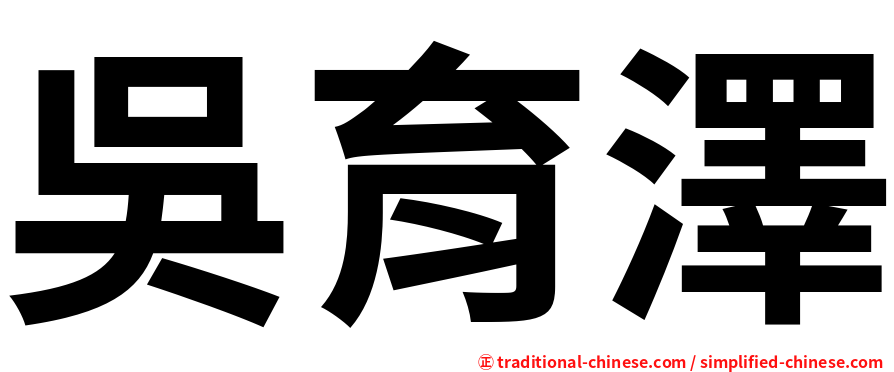 吳育澤
