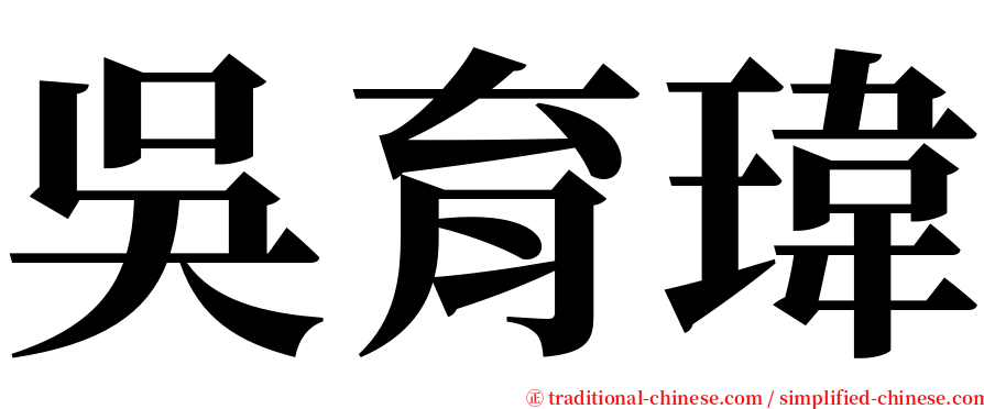 吳育瑋 serif font