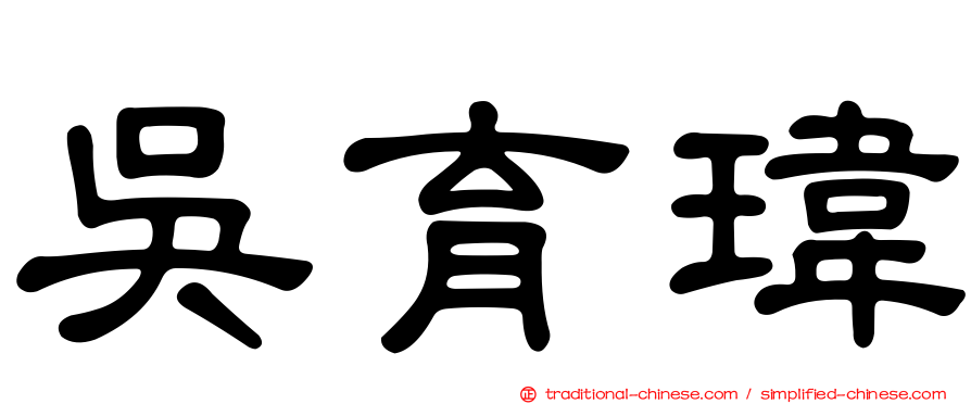 吳育瑋