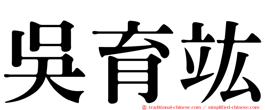 吳育竑