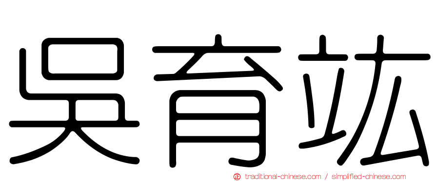 吳育竑
