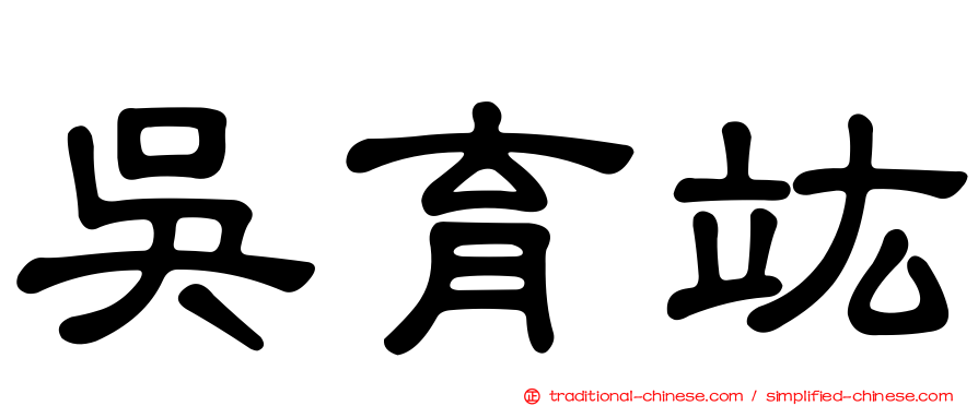 吳育竑