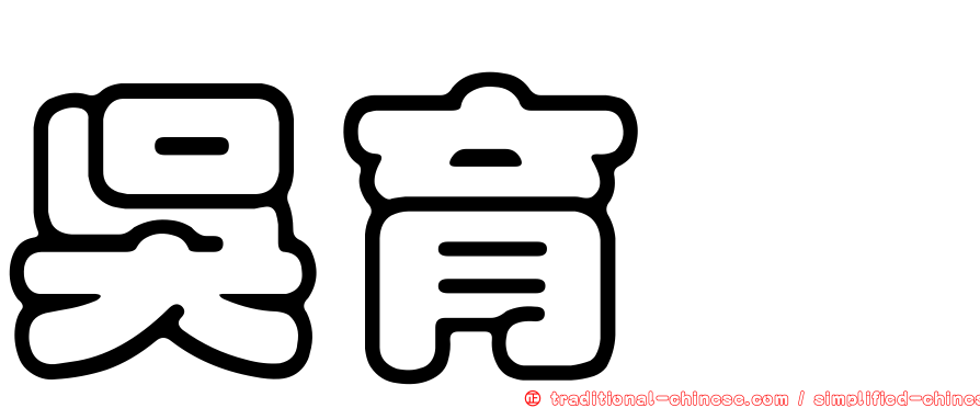 吳育竑