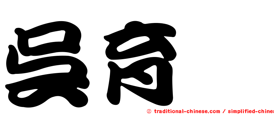 吳育竑
