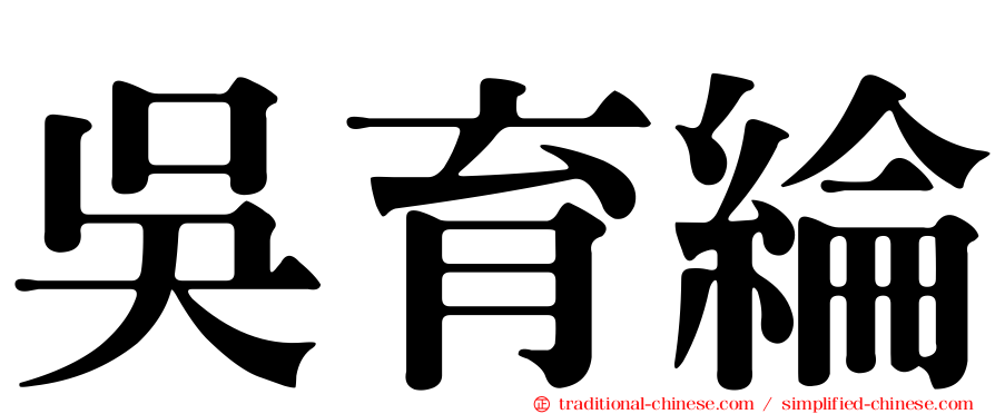 吳育綸