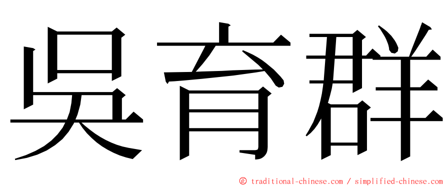 吳育群 ming font