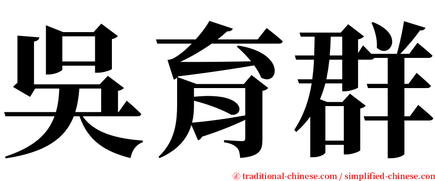 吳育群 serif font