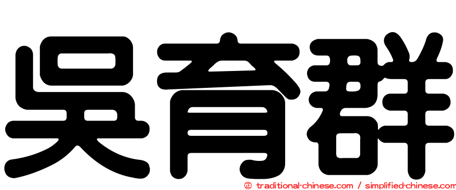 吳育群