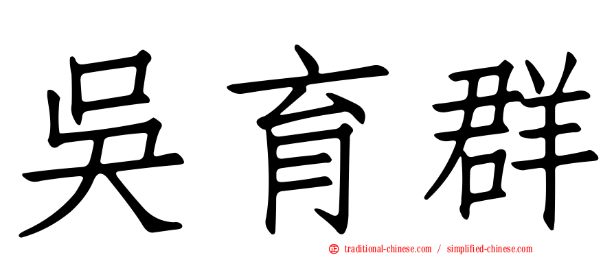 吳育群