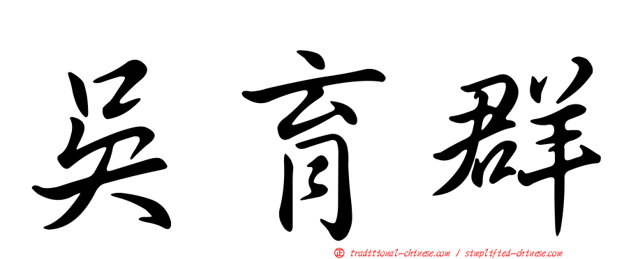 吳育群