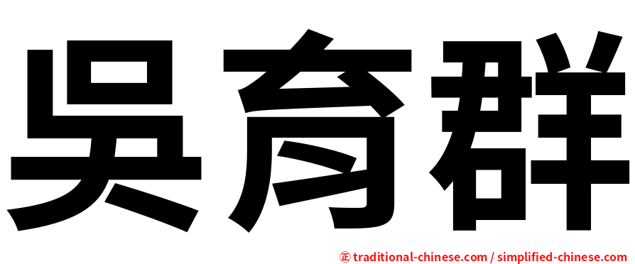 吳育群