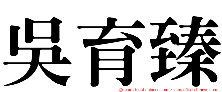 吳育臻